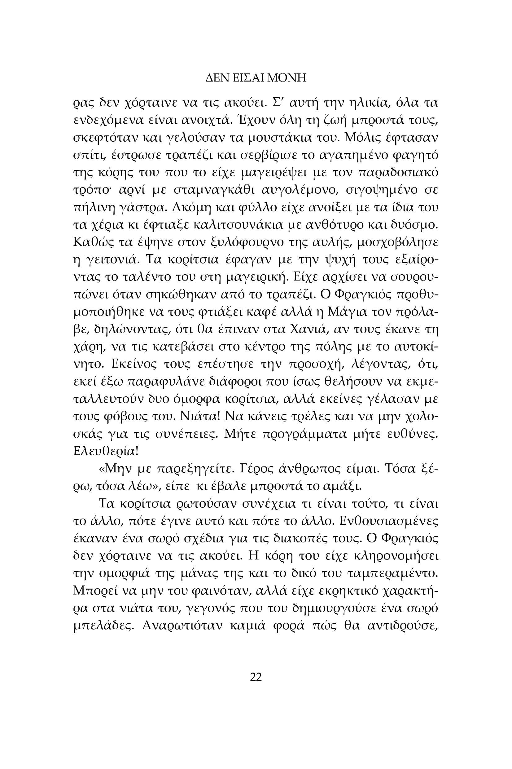 Δεν είσαι μόνη