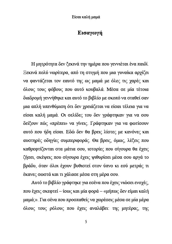 Είσαι καλή μαμά