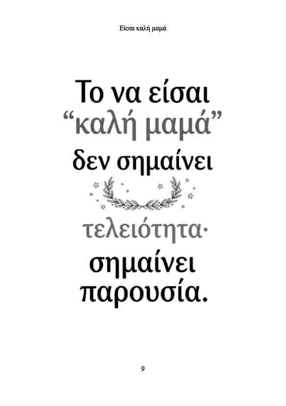 Είσαι καλή μαμά