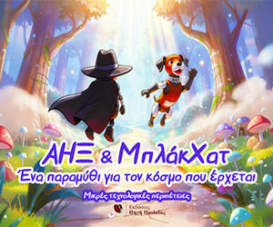 Ο Άηξ και ο Μπλάκχατ: Ένα τεχνολογικό παραμύθι για τον κόσμο που έρχεται