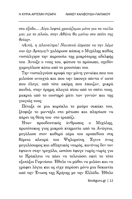 Η Κυρία Άρτεμη Ριζάρη