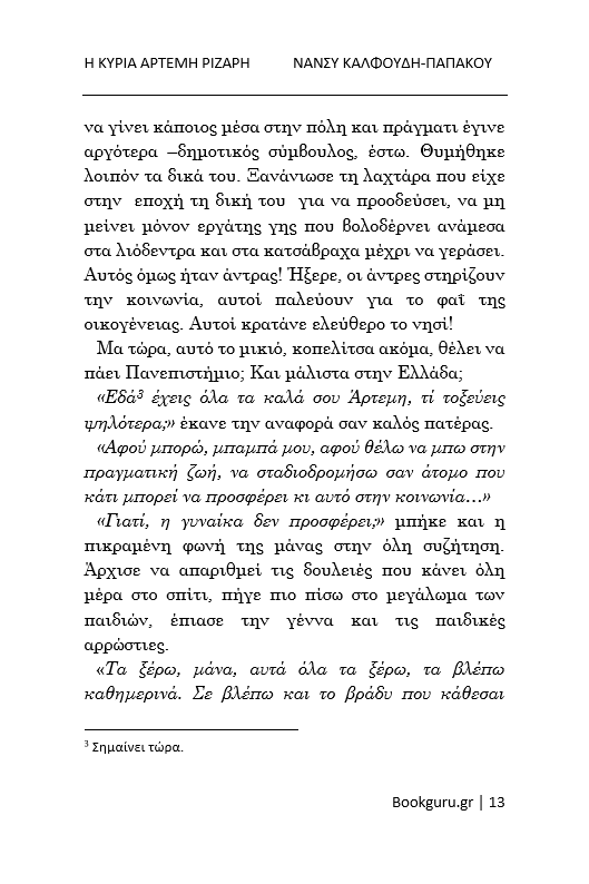 Η Κυρία Άρτεμη Ριζάρη