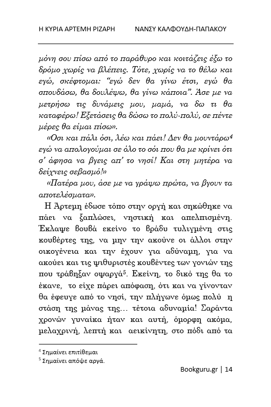 Η Κυρία Άρτεμη Ριζάρη