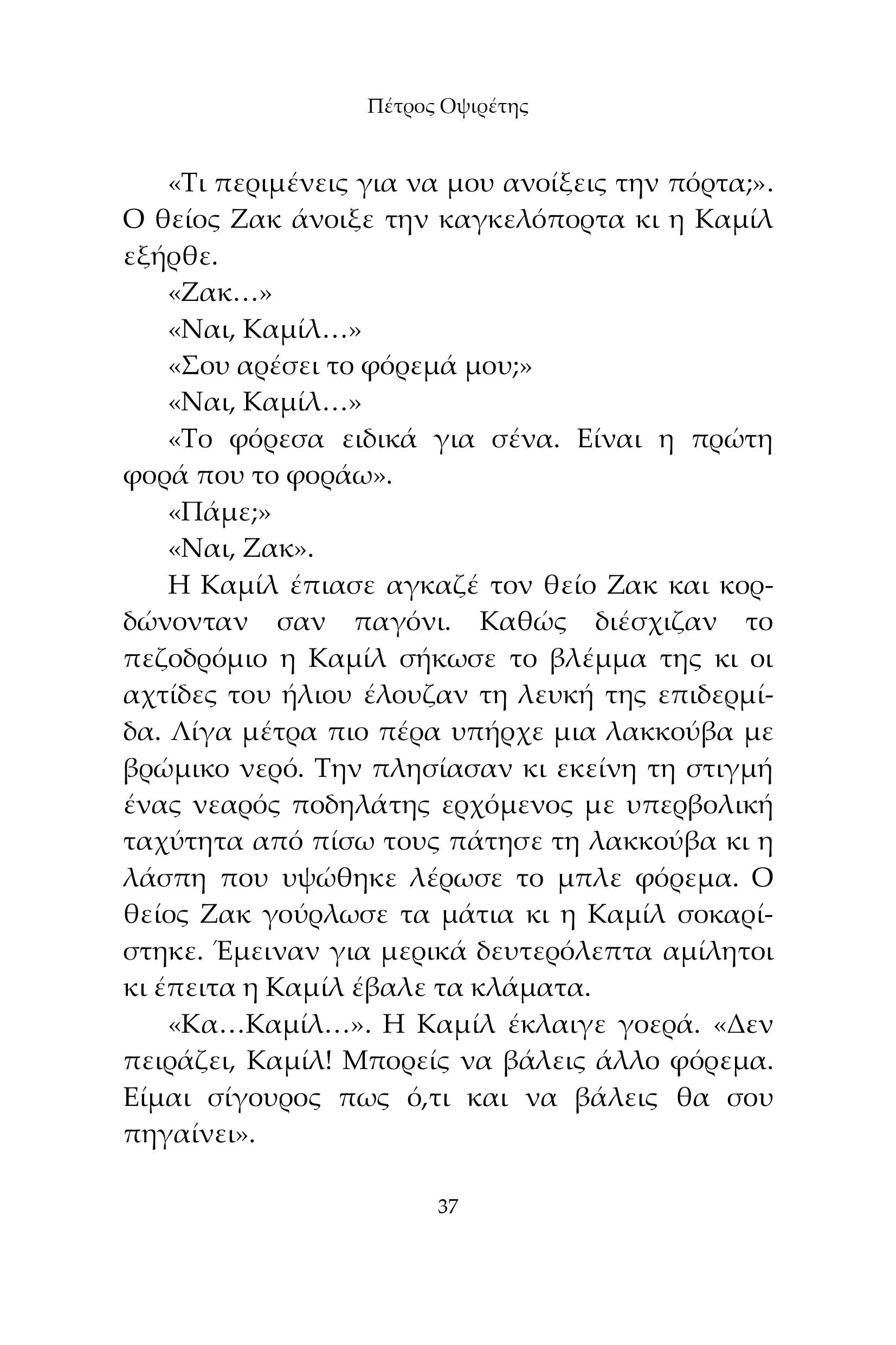Η Συμμορία των Ονειροπόλων