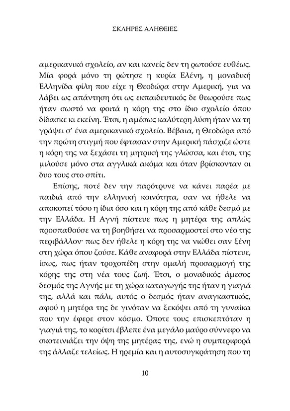 Σκληρές Αλήθειες