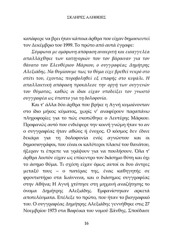 Σκληρές Αλήθειες