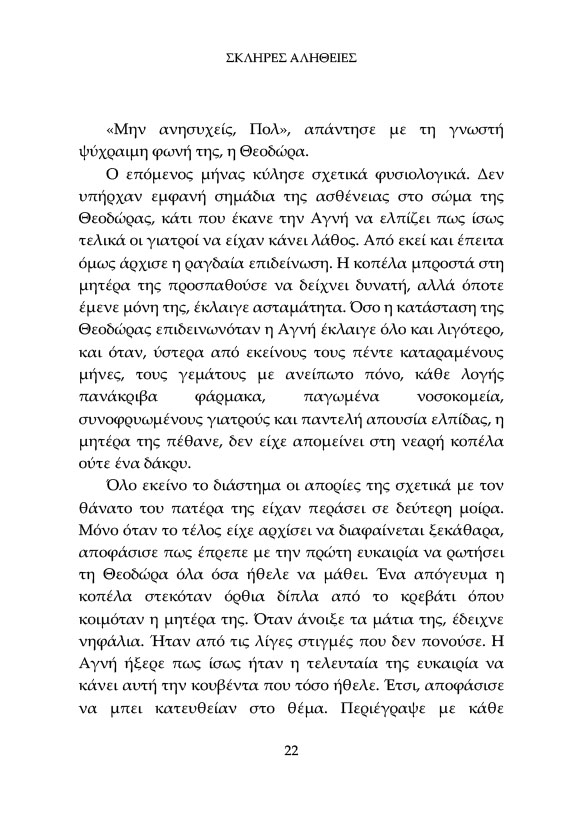 Σκληρές Αλήθειες