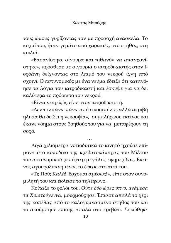 Στο Λυκόφως της Παράνοιας