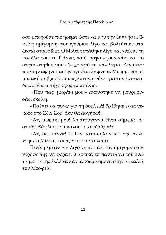 Στο Λυκόφως της Παράνοιας