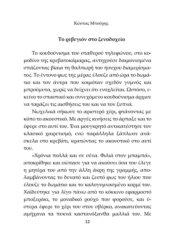Στο Λυκόφως της Παράνοιας