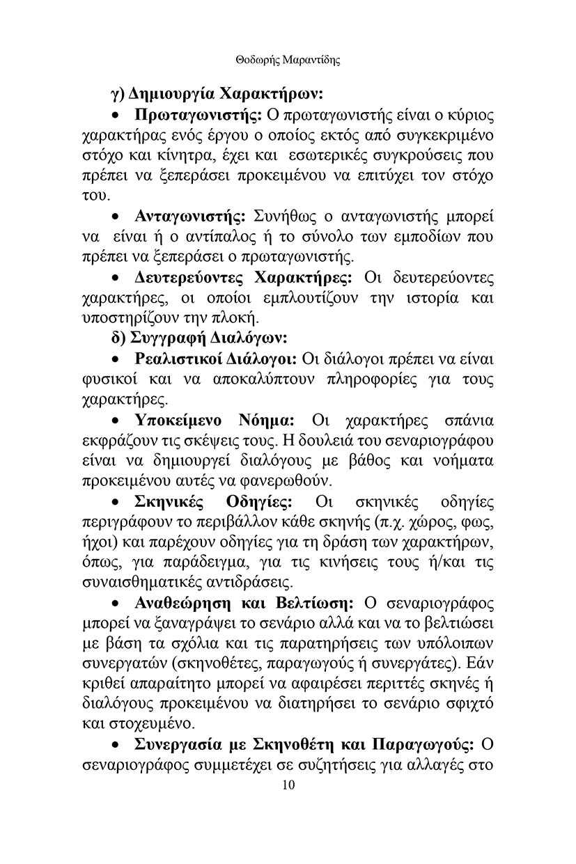 Πώς γράφω ένα σενάριο;