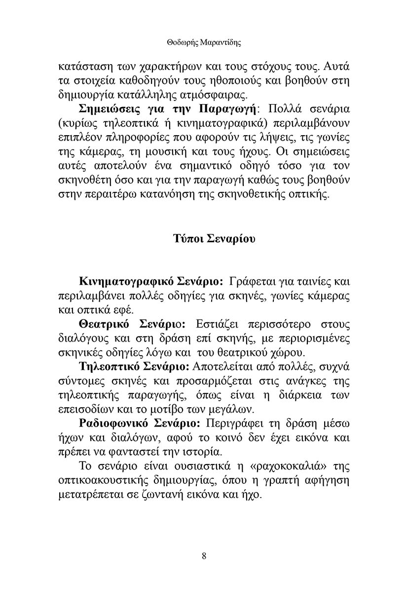 Πώς γράφω ένα σενάριο;