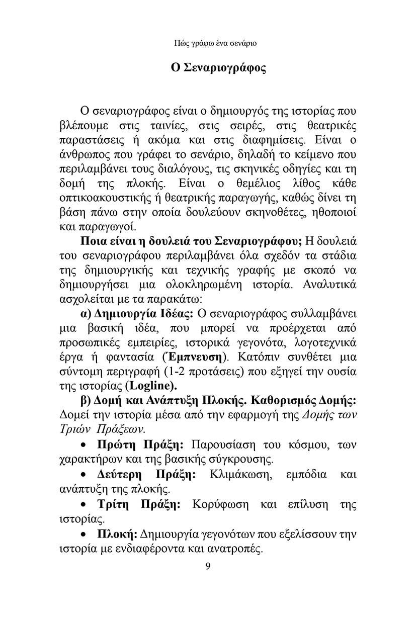 Πώς γράφω ένα σενάριο;