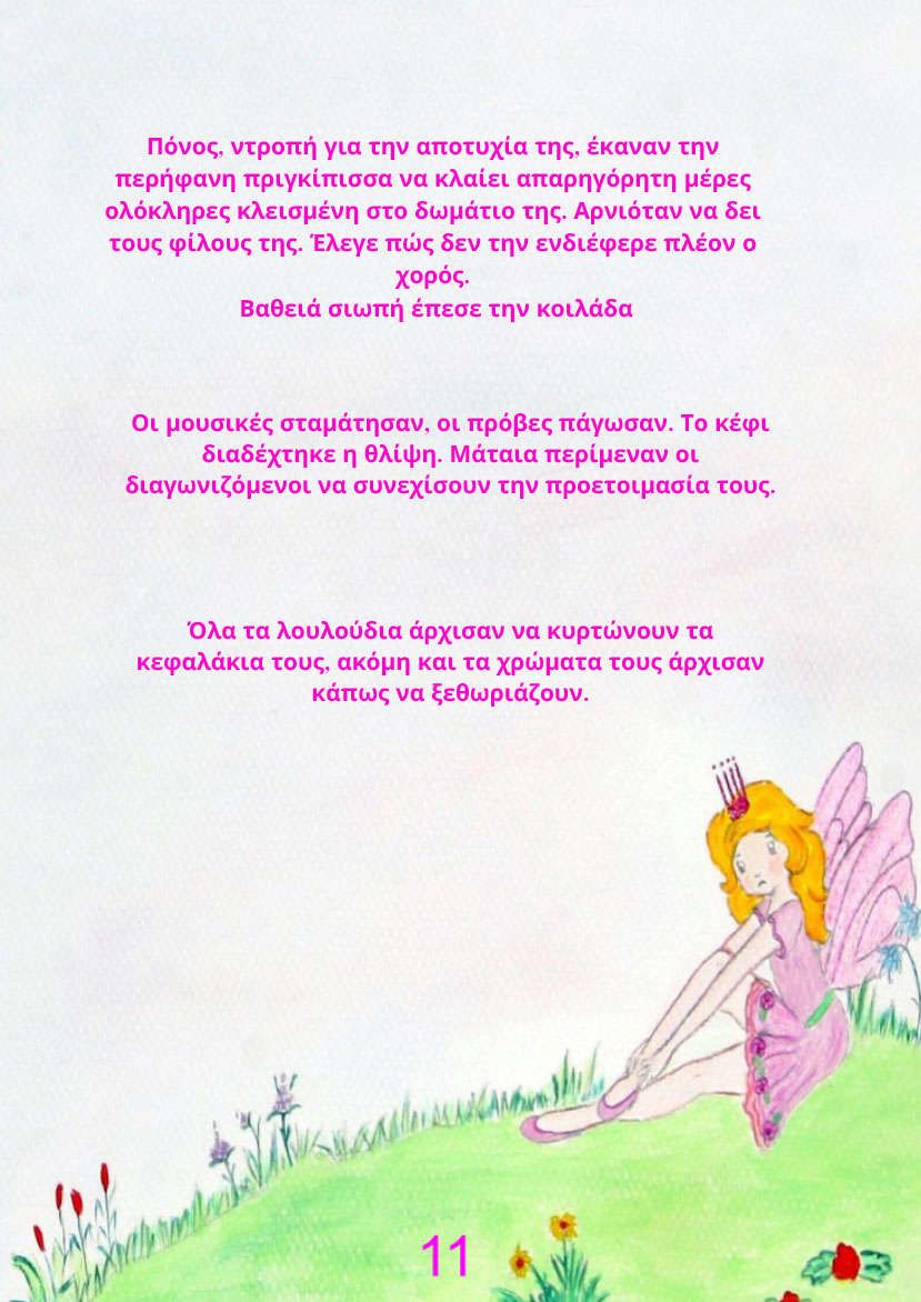 Ο Χορός των Πεταλούδων