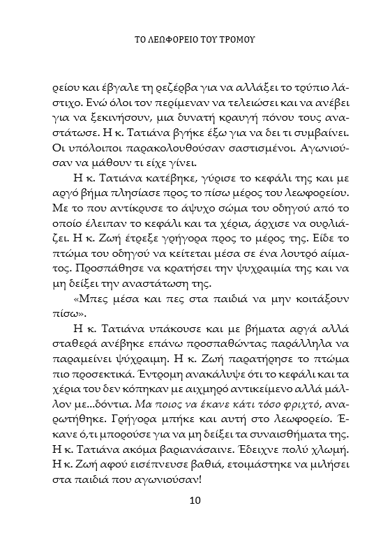 Το Λεωφορείο του Τρόμου