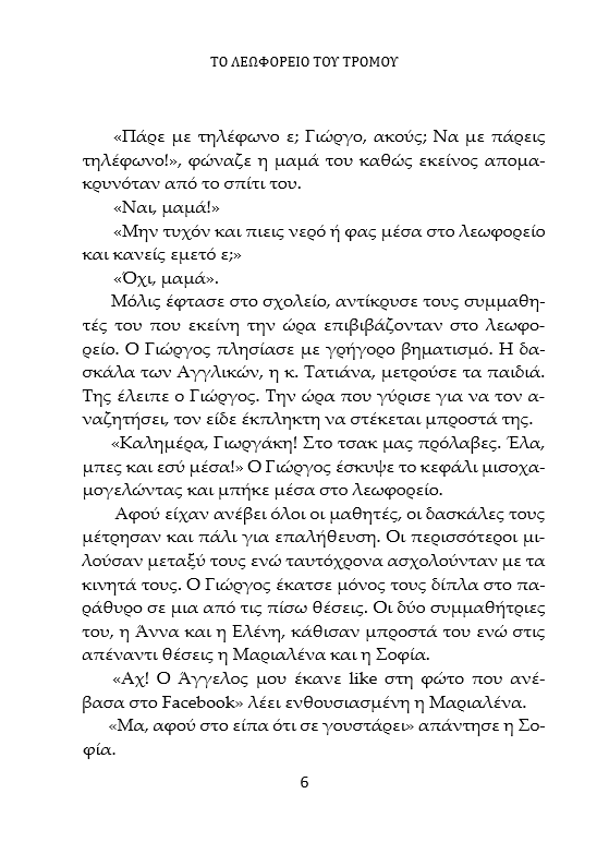 Το Λεωφορείο του Τρόμου