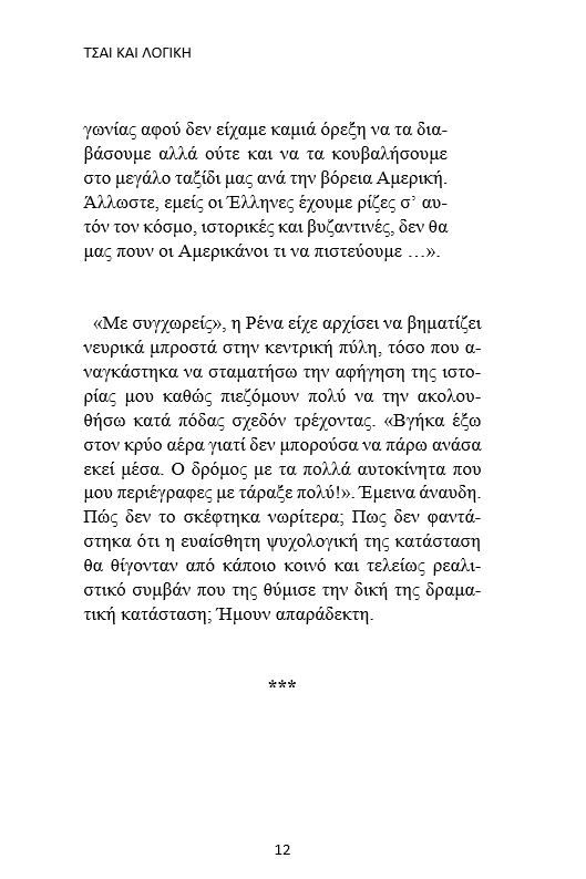 Τσάι και Λογική