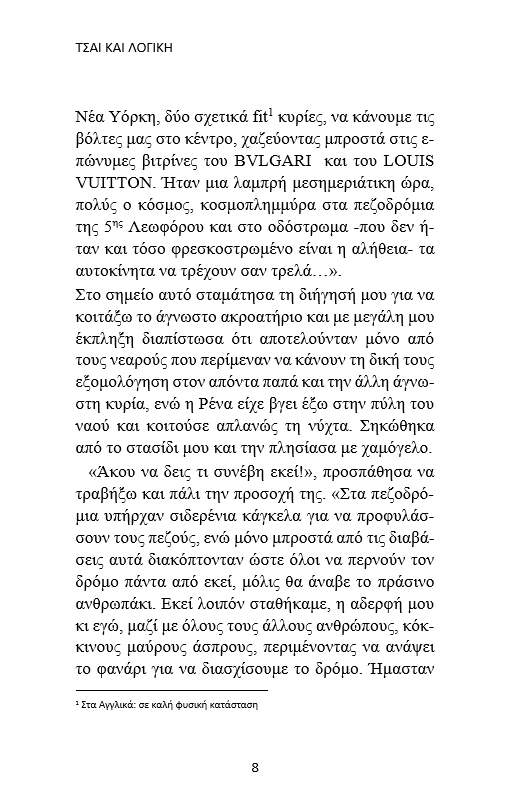 Τσάι και Λογική
