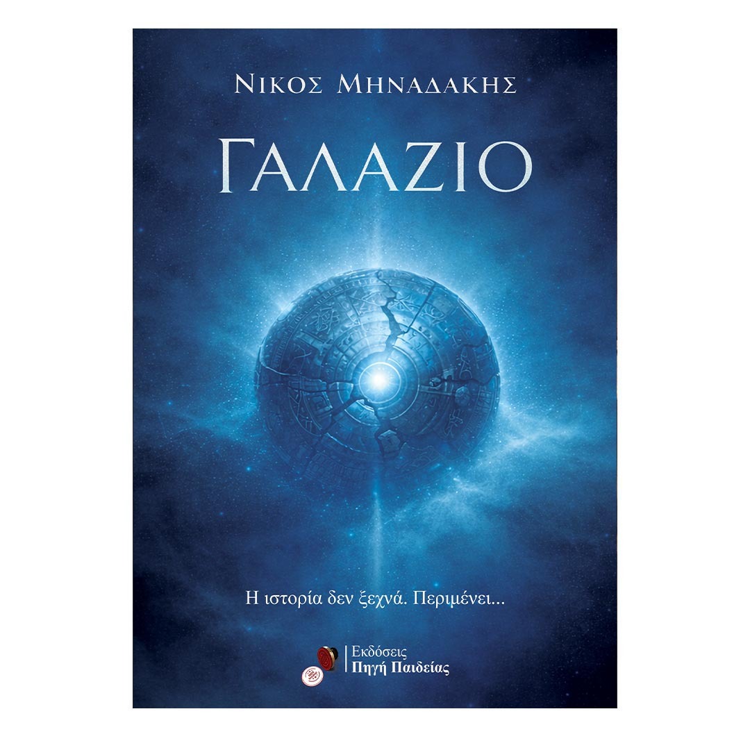 Γαλάζιο